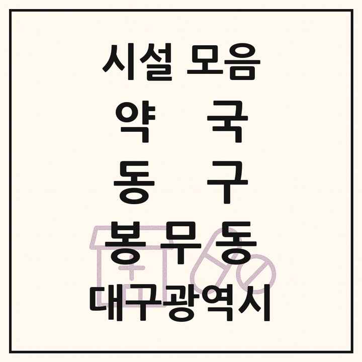 대구광역시 동구 봉무동 약국 목록